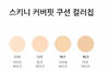 Picture of [Innisfree.INNISFREE] Skinny cover fit cushion 14g SPF34 PA ++ (2019.05 new product, high cover, long lasting)(REFILL) (N21)
