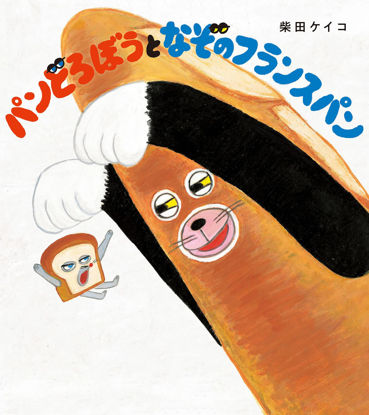 Picture of パンどろぼうとなぞのフランスパン